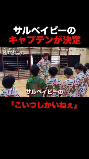 サルベイビーキャプテン決定！あしざるFCフットサル