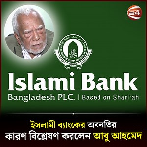 362K views · 20K reactions | ইসলামী ব্যাংক আগে অন্য ব্যাংককে ঋণ দিত, এখন নিজেই ধার করে চলে: অর্থনীতিবিদ আবু আহমেদ | Channel 24 | Facebook