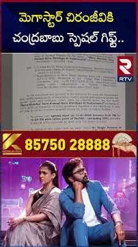 మెగాస్టార్ చిరంజీవికి చంద్రబాబు స్పెషల్ గిఫ్ట్.. | Mana Shankara Vara Prasad Garu | Chiranjeevi