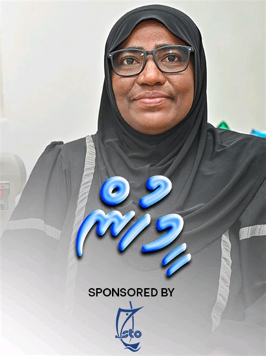 އުތުރުގައި ލޯންޗް ސަތަރީގެ މަސައްކަތްތައް މިހާ ފުޅާ ދާއިރާއެއްގައި ކުރާ ހަމައެކަނި އަންހެނަކީ ނަޝީދާ: ފެށިއިރު އުނދަގޫވިޔަސް އޭނާ މިކަމަށް ހުސްވީ ލިބޭ އާމްދަނީ ރަނގަޅުކަމުން. އޭނާ ސަތަރީގެ މަސައްކަތް ނުކުރާ ލޯންޗެއް އުތުރުގައި މިހާރު މަދުވާނެ. ވީޑިއޯ: ޔޫސުފް ސޮފްވާން ރަޝީދު | މިހާރު ތަފްސީލް: https://mihaaru.com/ramazan/154449 މެއިން ސްޕޮންސާ: @State Trading Organization Plc