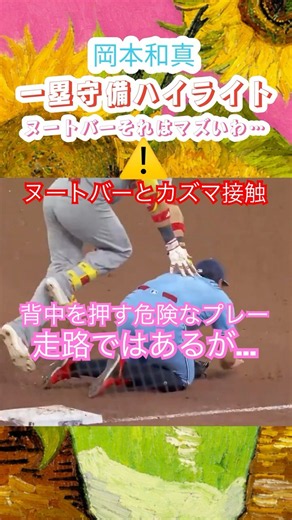 8/3岡本和真,一塁守備まとめ2🔥岡本和真が一塁で美技連発✨ ワンバウンド送球を神スクープ！最後はヌートバーとヒヤリの接触も無事プレー継続⚾😳