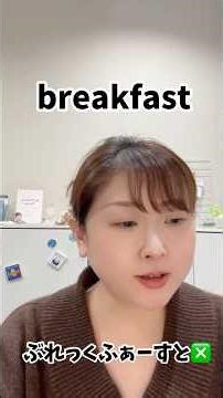 The pronunciation of breakfast is not "brekku-fast"!