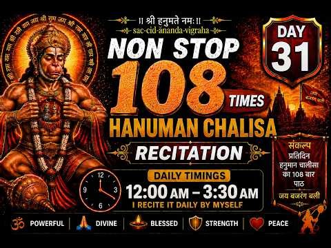 108 बार हनुमान चालीसा का नॉन-स्टॉप जाप | 108 bar hanuman chalisa ka non stop jap #hanumanchalisa|D31