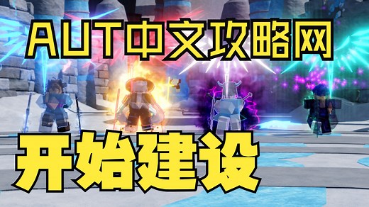 [Roblox] AUT通用时间 最详细的中文攻略网