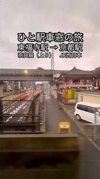 One-Stop Train Window Journey [Tofukuji Station → Kyoto Station, Nara Line (Inbound) JR West] A S...