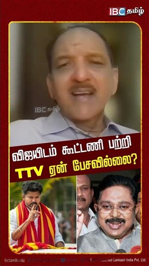 விஜயிடம் கூட்டணி பற்றி TTV ஏன் பேசவில்லை? - Sumanth C Raman