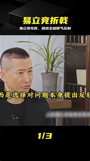 易立競逼問落空，周杰不卑不亢，氣場完勝讓對方破防 #易立竞 #周杰 #犀利翻车 #访谈现场 #气场对决