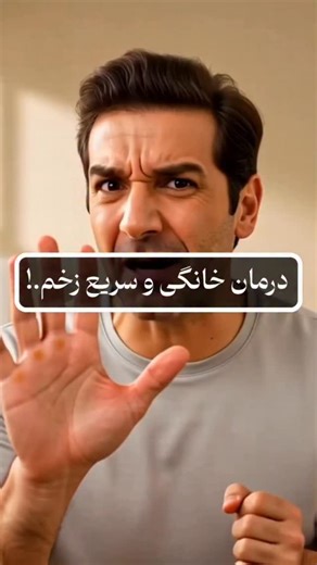 ‎🔶گوشه از نکات طب سنتی با دکتر زارعی🔶‎ on Instagram‎: "بابا آدم خوراکی نیست… ولی برای زخم معرکه‌ست! 😳🩹 عصاره‌ی برگ بابا آدم وقتی با یه روغن پایه مثل زیتون ترکیب می‌شه، به‌صورت موضعی می‌تونه به ترمیم و بسته شدن زخم کمک کنه. یه نسخه قدیمی، ساده و کاربردی 🌿 تو تاحالا از بابا آدم استفاده کردی؟ یا اسمشو تازه شنیدی؟ 👇 #بابا_آدم #درمان_خانگی #ترمیم_زخم #طب_سنتی"‎