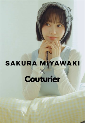 宮脇咲良とクチュリエのスペシャルコラボアイテム