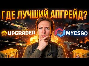 ГДЕ КРАФТИТЬ СКИНЫ - ПРОВЕРЯЕМ АПГРЕЙДЕР и МАЙКСГО ! UPGRADER ! АПГРЕЙДЕР с Лоу Баланса