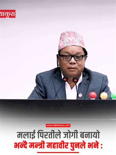मलाई पिरतीले जोगी बनायो भन्दै मन्त्री महावीर पुनले भने : #SidhaKura #nepalparliament #mahabirpun