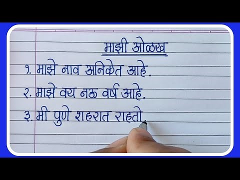 माझी ओळख मराठी निबंधलेखन/10 lines on Myself in Marathi/स्वतःची ओळख मराठी निबंध/Myself Essay Marathi