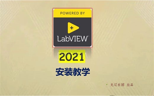 真正简单的LabView安装，LabView免费下载安装(永久有效)