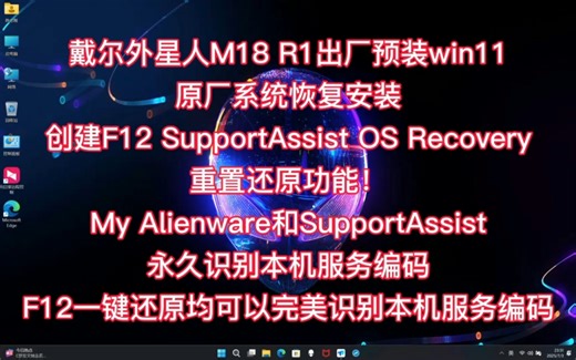 外星人M18 R1原厂系统戴尔外星人原厂系统恢复安装戴尔外星人M18 R1出厂预装win11原厂系统恢复安装