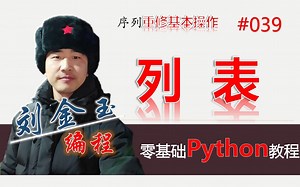 零基础Python教程039期 重修列表基本操作