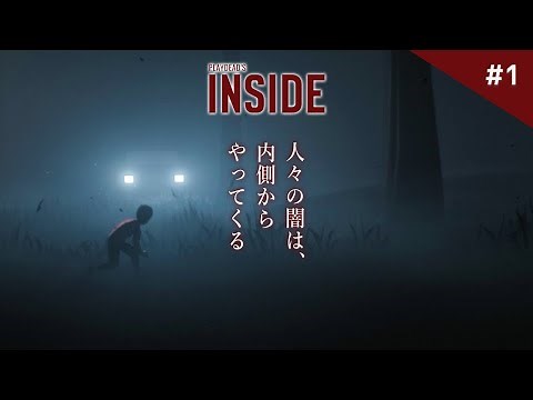 【INSIDE】寄生虫？エイリアン？考察捗る名作ホラーゲームに挑む！【インサイド】鳥の爪団実況#1
