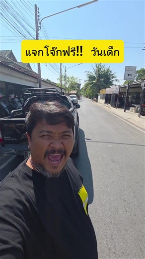 แจกโจ๊ก ต้มเลือดหมู ฟรี!! วันเด็ก วันเสาร์ที่ 10 หน้าหมู่บ้าน พฤกษา12/1. คลองสาม คลองหลวง ปทุมธานี หน้าร้านมอเตอร์ไซค์ เริม 8:00 น.