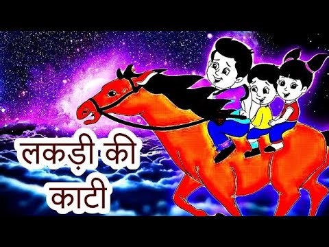 Lakdi ki kathi kathi pe ghoda becho ki favorite poem, action rhymes for kids, nursery rhymes