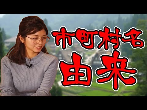 富山県民は知ってるよね？市町村名の由来について！