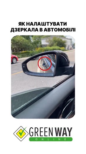 3.8K views · 94 reactions | Правильне налаштування дзеркал — це перший крок до безпечного водіння Дивись відео та перевір, чи все у тебе виставлено правильно | Green Way online | Facebook