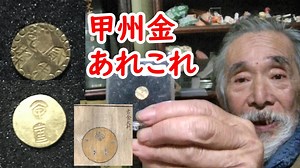 【甲州金】新旧フィクションも！？様々な甲州金に迫れ！！