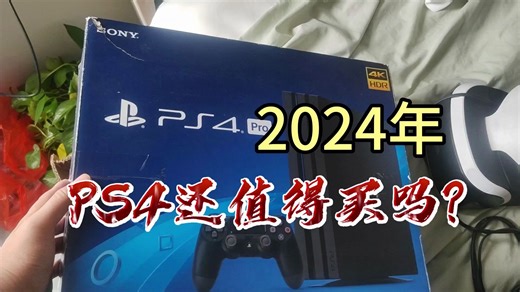 2024年，索尼PS4还值得买吗？