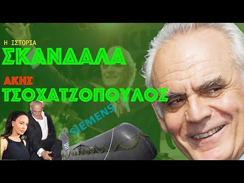 #Σκάνδαλα: Άκης Τσοχατζόπουλος η μεγαλύτερη δίκη πολιτικού για διαφθορά.