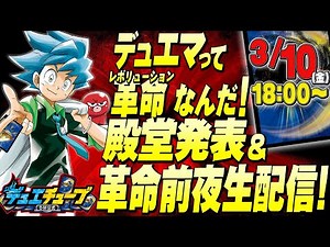 デュエマって革命なんだ！殿堂発表＆革命前夜生配信！