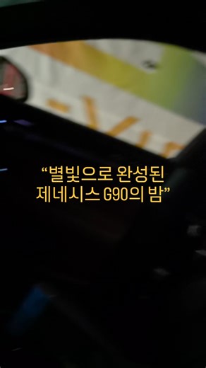 움직이는 퍼스트클래스 제네시스 G90 천정은하수무드등#엠비언트 #에이비클 #은하수무드등 #제네시스g90 #천안