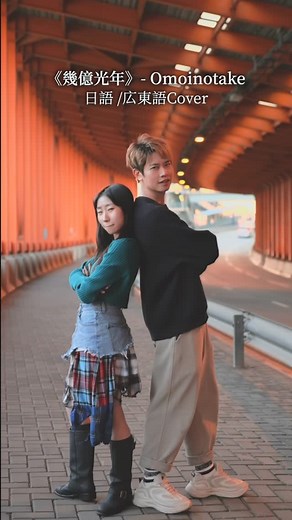 純情小中村 on Instagram: "幾億光年 いくおくこうねん - Omoinotake(日語/広東語Cover) 主唱: 麗英 @laiyingdesu 、中村 @nakamura_6uo 日文歌詞：福島智朗 廣東話歌詞：肥安 @flatty_on 廣東話歌詞日文翻譯：マリー @maryl_1129 原唱：Omoinotake @omoinotake 作曲：藤井怜央 編曲：Omoinotake・小西遼 (象眠舎、CRCK/LCKS) #幾億光年 #いくおくこうね #Ikuokukonen #Omoinotake #EyeLoveYou"