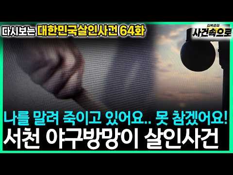 [다시보는 대한민국살인사건 64화] - 서천 야구방망이 살인사건