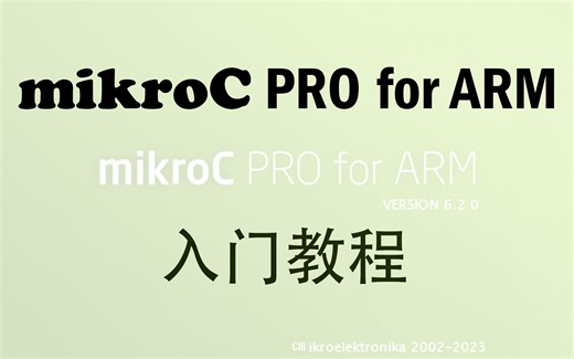 mikroC PRO for ARM 入门使用