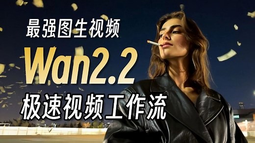 【Wan2.2教程】 Wan2.2 1分钟1个视频 最强免费开源视频模型，本地部署教程！极速工作流搭建！包含所有干货！（附工作流）