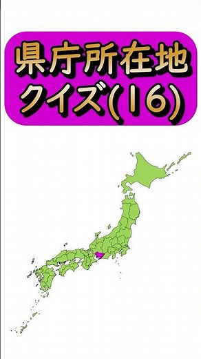 【県庁所在地クイズ(16)】都道府県も一緒に☆｜小学校の社会・地理で欠かせない日本地図。毎日の学習や宿題、テスト前の勉強・暗記にぜひ活用してください！｜Japan Map Quiz｜愛知県