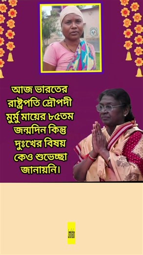 আজ ভারতের রাষ্ট্রপতি দ্রৌপদী মুর্মু মায়ের ৮৫তম#jsmotivation
