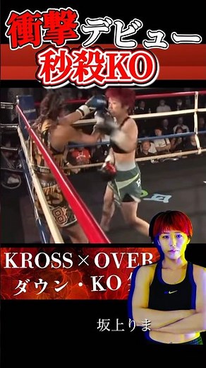 【衝撃デビュー！秒殺KO！】#格闘技 #キックボクシング #ムエタイ #muaythai #女子格闘技 #女子 #koは