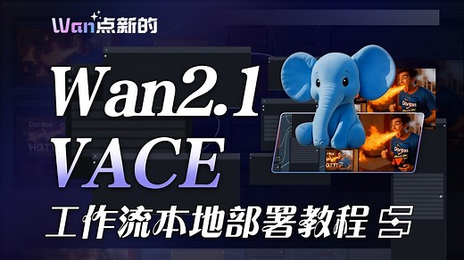 超详细！Wan2.1-VACE工作流本地部署一站式教程