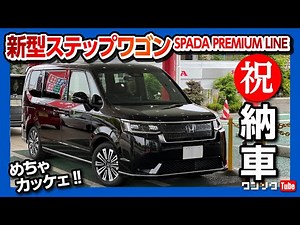 【納車式】新型ステップワゴンe:HEVスパーダプレミアムライン納車速報!! 黒のスパーダ超かっこいい!! | HONDA STEPWGN SPADA Premium Line 2022