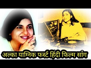 alka yagnik first hindi movie song (अल्का याग्निक फर्स्ट हिंदी मूवी सांग )