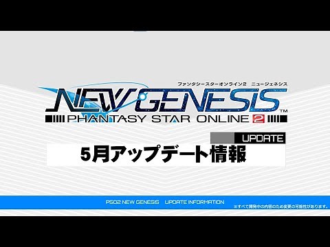 『PSO2 ニュージェネシス』5月アップデート情報紹介ムービー