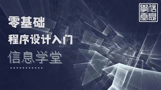 1 引论 | 信息学堂2025