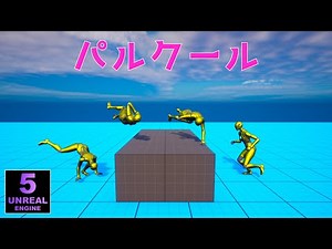【UE5ゲーム制作】Motion Warpingでパルクールを実装する【逆引きUE】【アニメーションは無料ダウンロード可能】