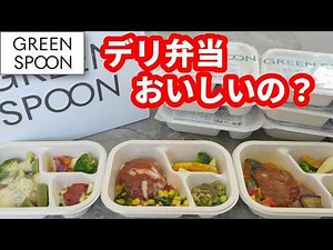[GREEN SPOON Deli Bento Review] The Pros and Cons I Discovered After Actually Eating It