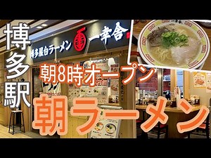 【Hakata 🇯🇵 博多グルメ】【朝食】博多駅で初「朝ラーメン」♪/福岡グルメ/モーニング/豚骨ラーメン/一人飯/ぼっち飯/AM8時オープン/一幸舎