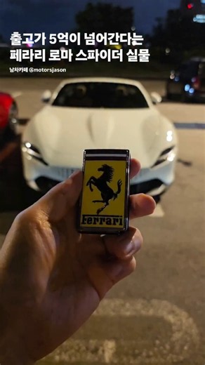 5억 넘는 페라리 로마 스파이더 실물