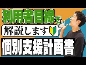 【障害者支援】利用者向けに個別支援計画書の基本を解説！