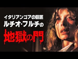 地獄の門 (Paura nella città dei morti viventi)[映画紹介]