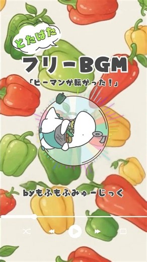 フリーBGM：ピーマンが転がった！【ドタバタ・お料理・急いでいる・あわてん坊・ハプニング】#shorts