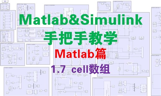 【matlab篇1.7】cell数组