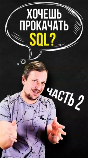 Хочешь прокачать SQL? Тебе понадобится учебная база данных